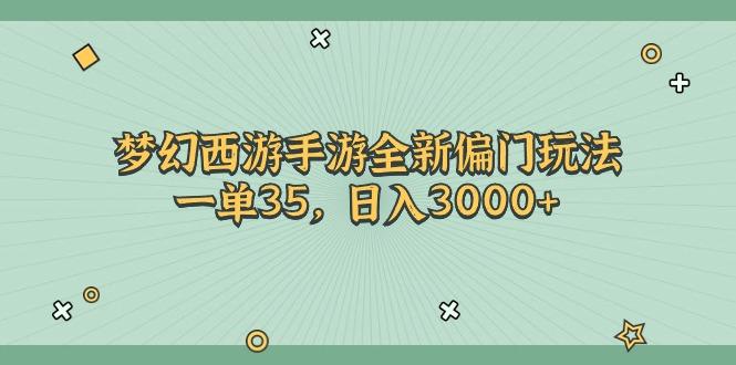 梦幻西游手游全新偏门玩法，一单35，日入3000+-云创智库
