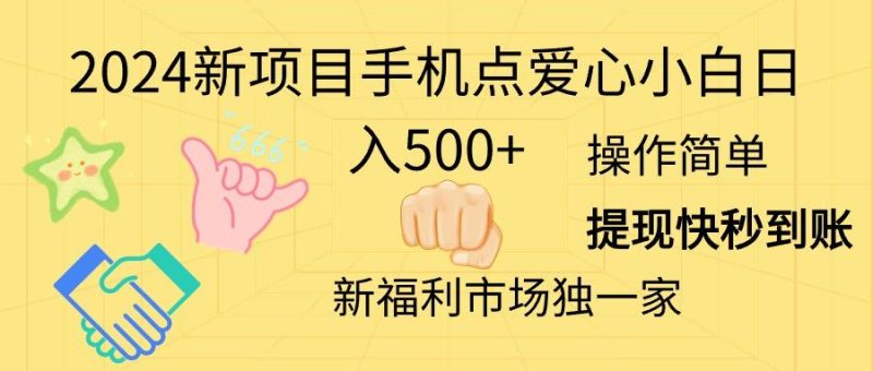 2024新项目手机点爱心小白日入500+-云创智库