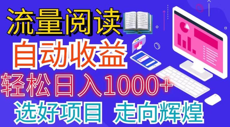 全网最新首码挂机项目     并附有管道收益 轻松日入1000+无上限-云创智库