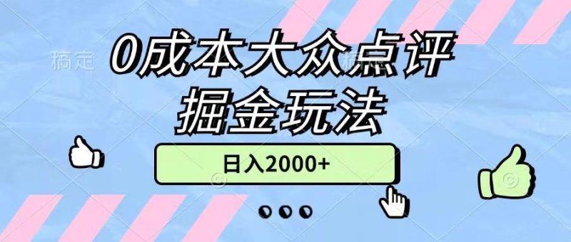 0成本大众点评掘金玩法，几分钟一条原创作品，小白无脑日入2000+无上限-云创智库