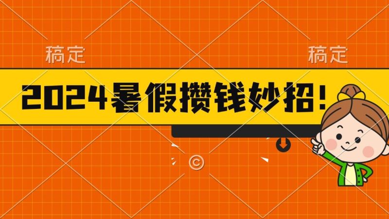 2024暑假最新攒钱玩法，不暴力但真实，每天半小时一顿火锅-云创智库