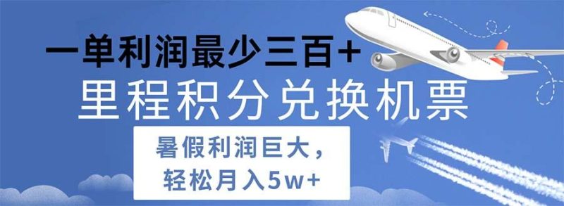 2024暑假利润空间巨大的里程积分兑换机票项目，每一单利润最少500-云创智库