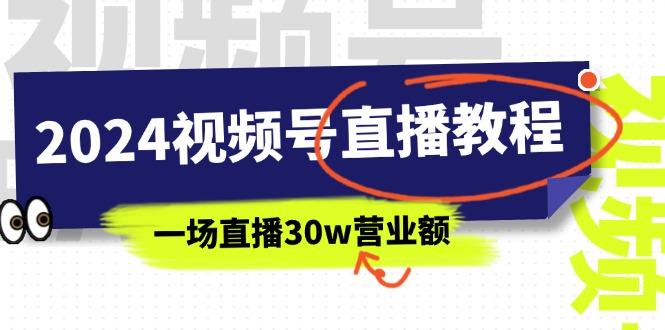 2024视频号直播教程：视频号如何赚钱详细教学，一场直播30w营业额(37节-云创智库