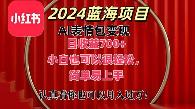 上架1小时收益直接700+，2024最新蓝海AI表情包变现项目，小白也可直接…-云创智库