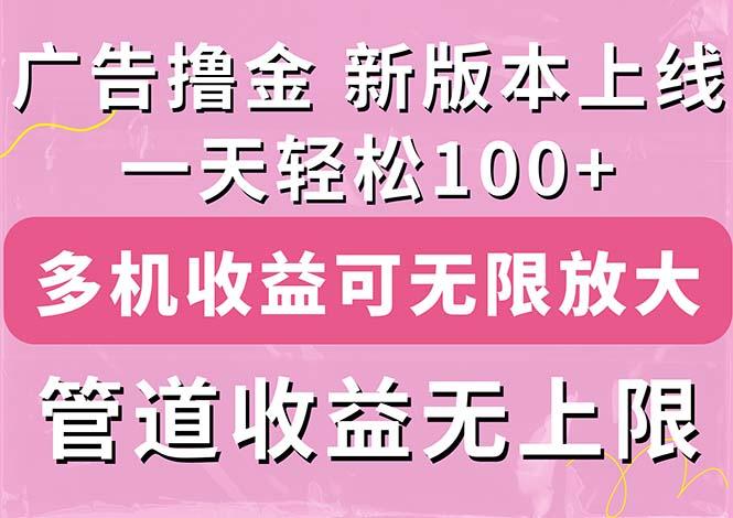 广告撸金新版内测，收益翻倍！每天轻松100+，多机多账号收益无上限，抢…-云创智库