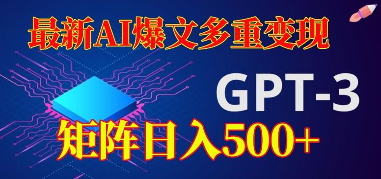 最新AI爆文多重变现，有阅读量就有收益，矩阵日入500+【揭秘】-云创智库
