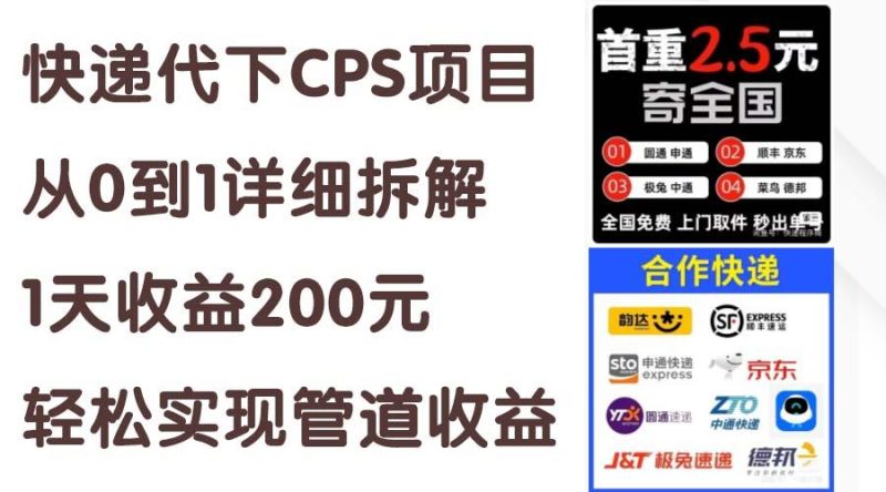 快递代下CPS项目从0到1详细拆解，1天收益200元，轻松实现管道收益-云创智库