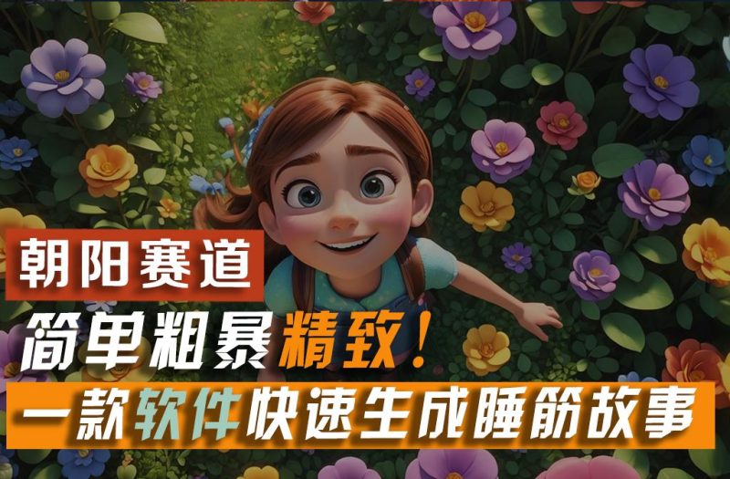 利用一款软件5分钟一条爆款睡筋故事，简单粗暴精致！小白月入2w+-云创智库