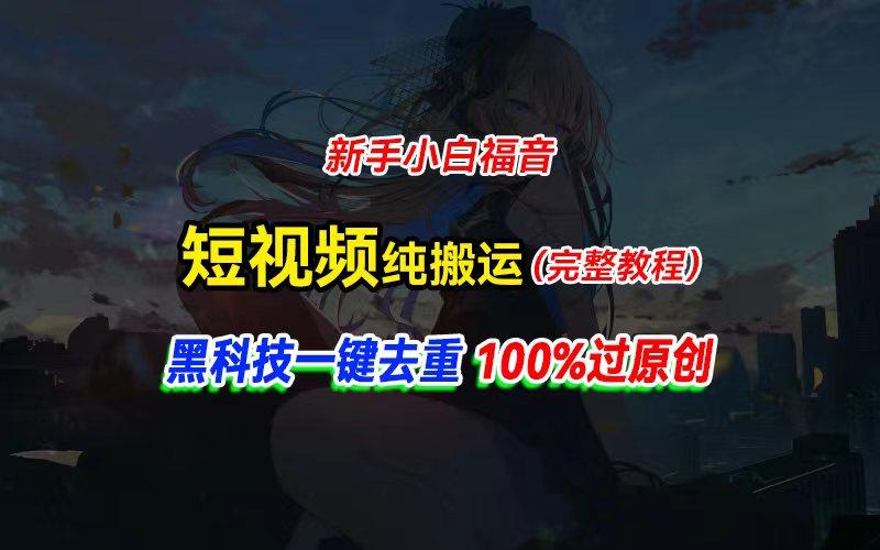 中视频计划纯搬运，黑科技一键去重过原创，新手小白福音，轻松日入大几百-云创智库