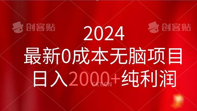 2024最新0成本无脑项目，日入2000+纯利润-云创智库