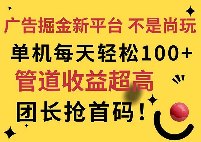 广告掘金新平台，不是尚玩！有空刷刷，每天轻松100+，团长抢首码-云创智库