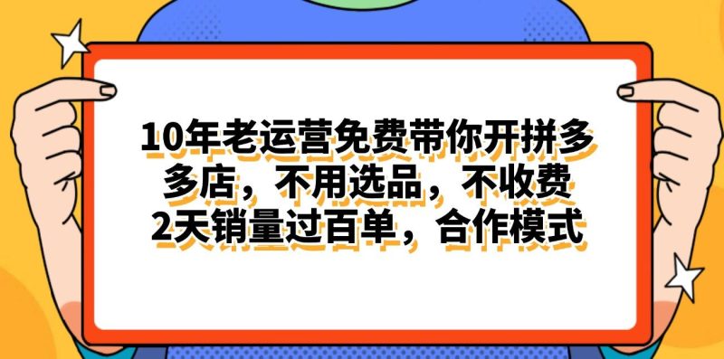 拼多多最新合作开店日入4000+两天销量过百单，无学费、老运营代操作、…-云创智库