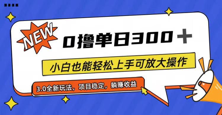 全程0撸，单日300+，小白也能轻松上手可放大操作-云创智库