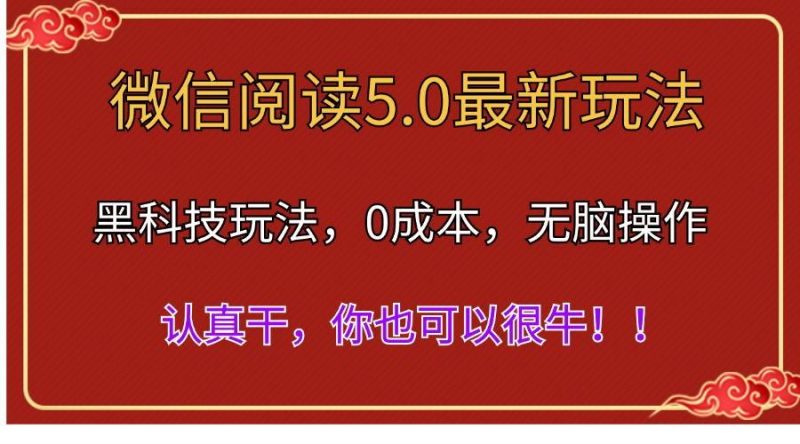 微信阅读最新5.0版本，黑科技玩法，完全解放双手，多窗口日入500＋-云创智库