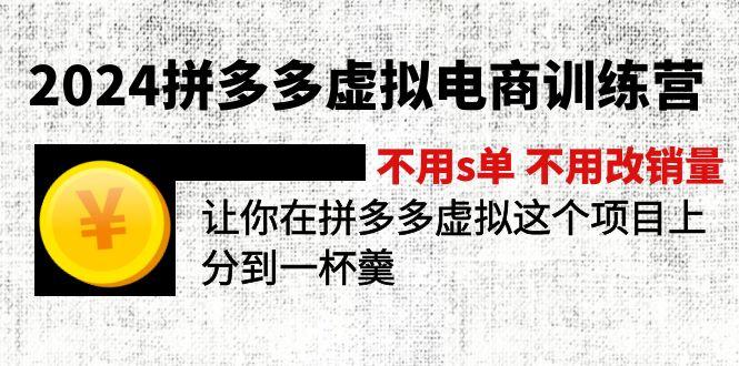 2024拼多多虚拟电商训练营 不用s单 不用改销量  在拼多多虚拟上分到一杯羹-云创智库