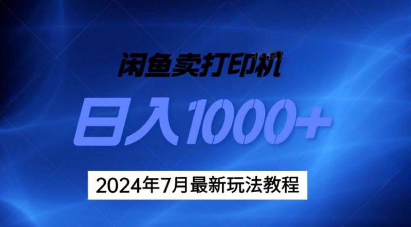 2024年7月打印机以及无货源地表最强玩法，复制即可赚钱 日入1000+-云创智库