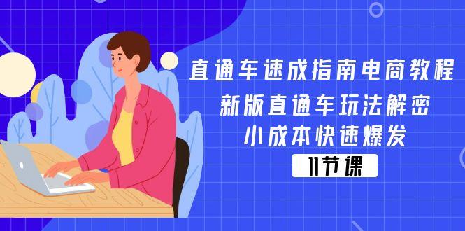 直通车 速成指南电商教程：新版直通车玩法解密，小成本快速爆发(11节-云创智库
