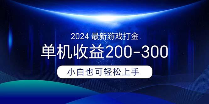 2024最新游戏打金单机收益200-300-云创智库