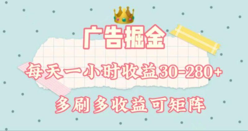 广告掘金，每天1-2小时单机手机30-280，可矩阵可放大做-云创智库