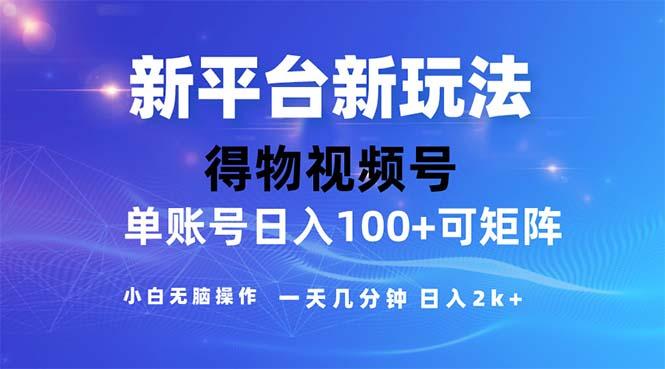 2024年短视频得物平台玩法，在去重软件的加持下爆款视频，轻松月入过万-云创智库