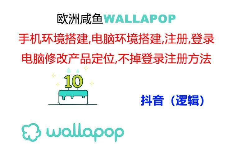 wallapop整套详细闭环流程：最稳定封号率低的一个操作账号的办法-云创智库