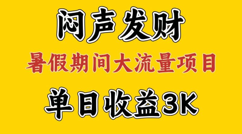闷声发财，假期大流量项目，单日收益3千+ ，拿出执行力，两个月翻身-云创智库