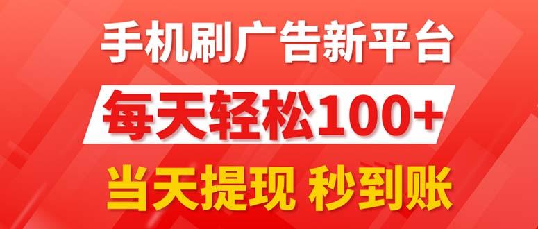 手机刷广告新平台3.0，每天轻松100+，当天提现 秒到账-云创智库