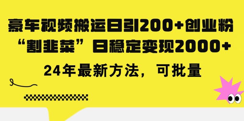 豪车视频搬运日引200+创业粉，做知识付费日稳定变现5000+24年最新方法!-云创智库