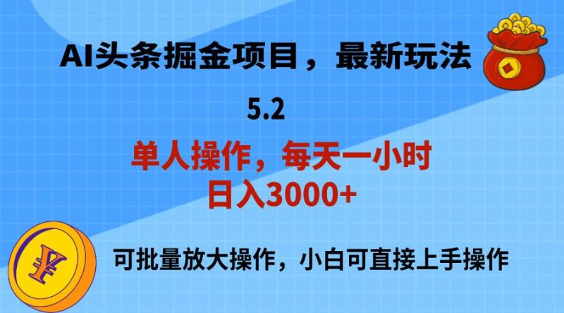 AI撸头条，当天起号，第二天就能见到收益，小白也能上手操作，日入3000+-云创智库