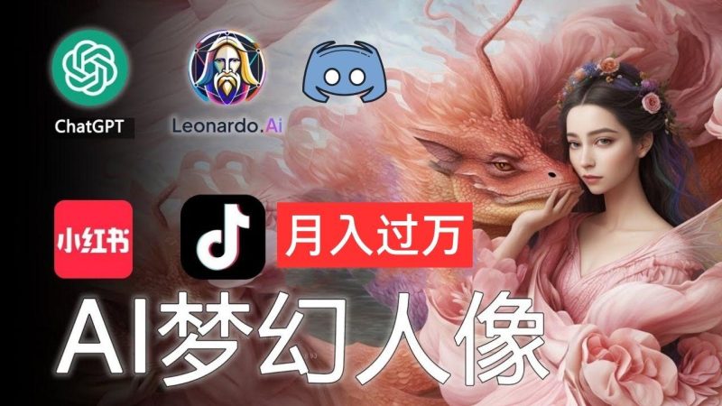 AI摄影梦幻人像：零基础也能月入过万的秘密-云创智库