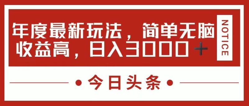 今日头条新玩法，简单粗暴收益高，日入3000+-云创智库