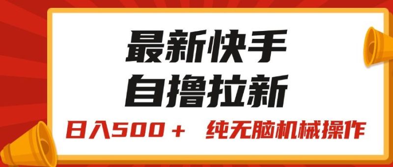 最新快手“王牌竞速”自撸拉新，日入500＋！ 纯无脑机械操作，小…-云创智库