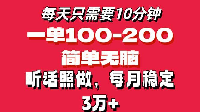 每天10分钟，一单100-200块钱，简单无脑操作，可批量放大操作月入3万+！-云创智库