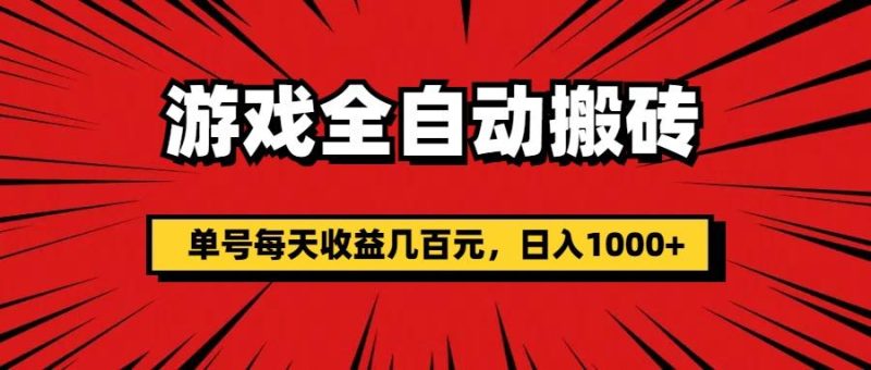 游戏全自动搬砖，单号每天收益几百元，日入1000+-云创智库