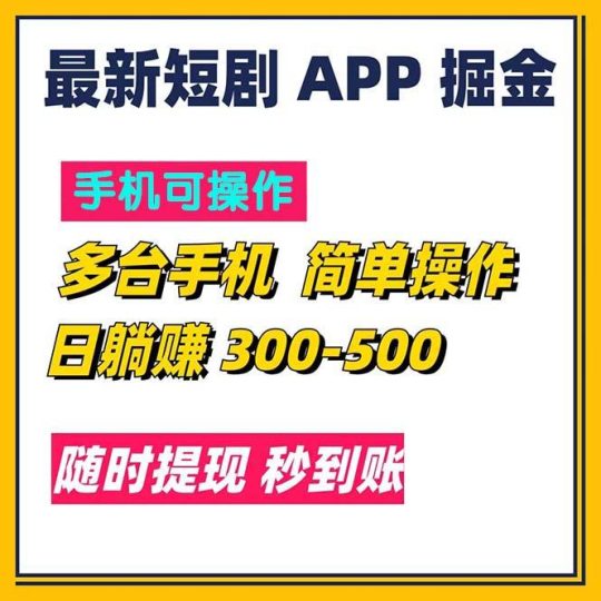 最新短剧app掘金/日躺赚300到500/随时提现/秒到账-云创智库