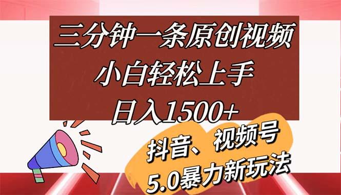 三分钟一条原创视频，小白轻松上手，日入1500+-云创智库