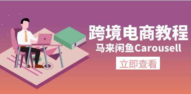 跨境电商教程：马来闲鱼Carousell：环境/邮箱/电话解决/产品上传及流量-云创智库