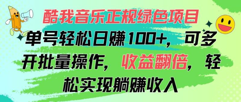 酷我音乐正规绿色项目，单号轻松日赚100+，可多开批量操作，收益翻倍，…-云创智库