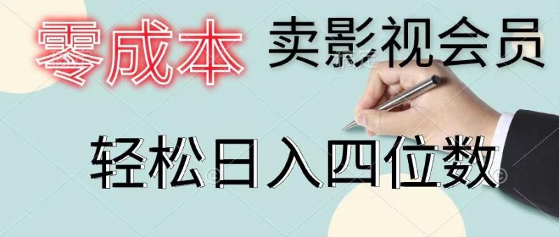 零成本卖影视会员，一天卖出上百单，轻松日入四位数-云创智库