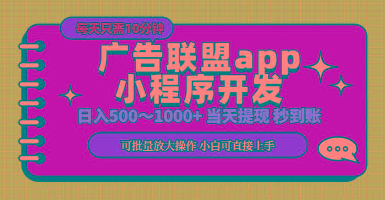 小程序开发 广告赚钱 日入500~1000+ 小白轻松上手！-云创智库