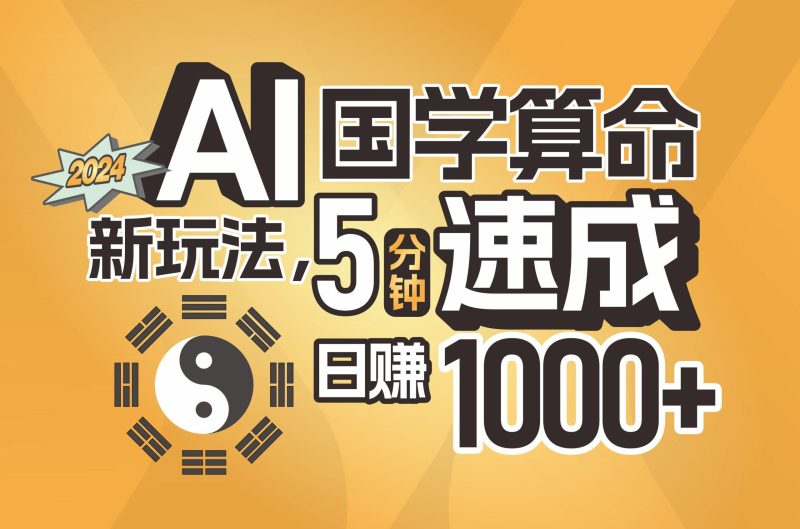 揭秘AI国学算命新玩法，5分钟速成，日赚1000+，可批量！-云创智库