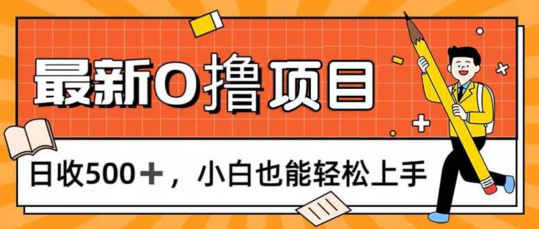 0撸项目，每日正常玩手机，日收500+，小白也能轻松上手-云创智库