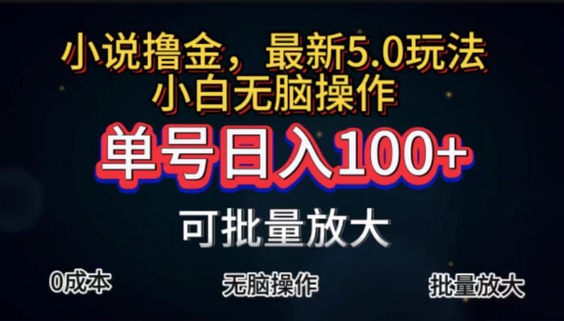 全自动小说撸金，单号日入100+小白轻松上手，无脑操作-云创智库