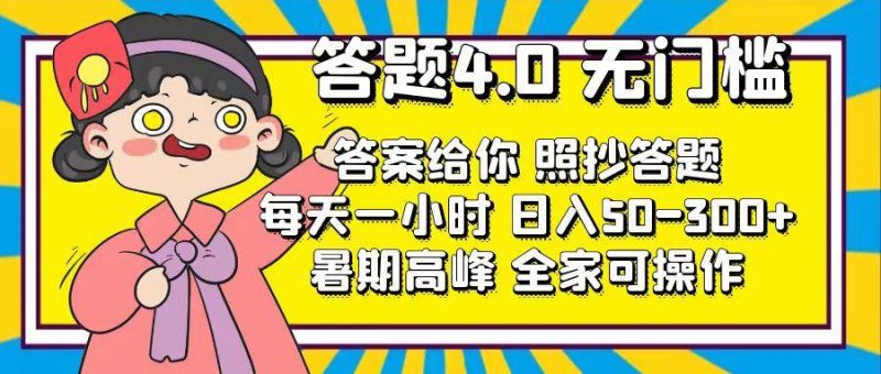 答题4.0，无门槛，答案给你，照抄答题，每天1小时，日入50-300+-云创智库