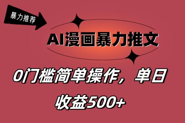 AI漫画暴力推文，播放轻松20W+，0门槛矩阵操作，单日变现500+-云创智库