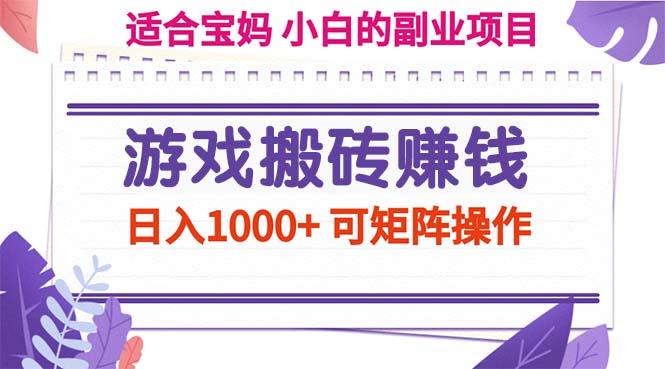游戏搬砖赚钱副业项目，日入1000+ 可矩阵操作-云创智库