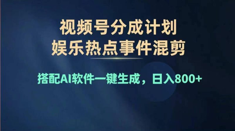 2024年度视频号赚钱大赛道，单日变现1000+，多劳多得，复制粘贴100%过…-云创智库
