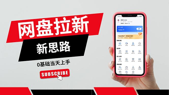 一天赚5000的秘密，网盘推广零基础操作，私域赚钱法，0基础当天上手-云创智库