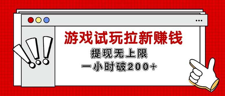 无限试玩拉新赚钱，提现无上限，一小时直接破200+-云创智库