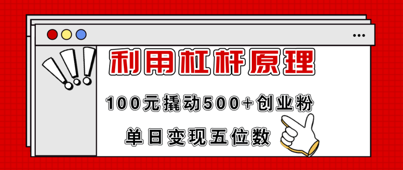 利用杠杆100元撬动500+创业粉，单日变现5位数-云创智库